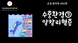 【402회】 수중환경의 특성과 영향 3부호흡성알칼리혈증pp267279 태선생 운동생리학 [upl. by Najram602]