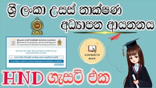 HND නවක සිසුන් බදවා ගැනීම  2023👩‍🎓👩‍🎓  විද්‍යාපීඨ News [upl. by Nailij]