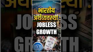 भारतीय अर्थव्यवस्था JOBLESS GROWTH  manikantsir indianeconomy unemployment [upl. by Clougher]