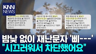 폭염에 쏟아진 재난문자 차단 quot정작 필요할 땐 어쩌려고quot KNN [upl. by Almira748]