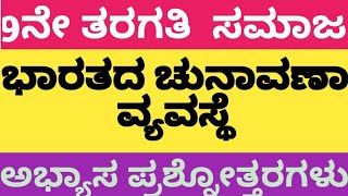 9 ನೇ ತರಗತಿ ಸಾಮಾಜ ವಿಜ್ಞಾನಚುನಾವಣಾ ವ್ಯವಸ್ಥೆ ಪಾಠದ ಪ್ರಶ್ನೋತ್ತರ8TH SOCIAL SCIENCECHUNAVANA VYAVASTE [upl. by Elidad]