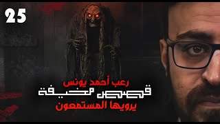 قصص مخيفة يرويها المستمعون 25  رعب أحمد يونس [upl. by Galvin]