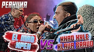 РЕАКЦИЯ НА ИРЕН amp EL MAD vs KLAVA BRAVO amp KHAO KYLE  КУБОК МЦ KARMA BPMAUTOTUNE [upl. by Schaffel]