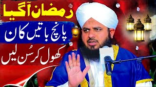 Peer Ajmal Raza Qadri  Ramzan Kaise Guzare By Ajmal Raza Qadri Bayan [upl. by Holloway952]