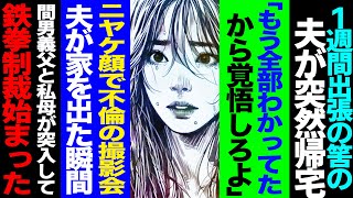 【漫画】1週間出張のはずの夫が突然帰宅→「もう全部わかってたから覚悟しろよ」にやけ顔で不倫現場の写真撮影→夫が家を出た瞬間、間男義父と私母が突入して来て鉄拳制裁が始まった修羅場【セカイノナミダ】 [upl. by Sarene]