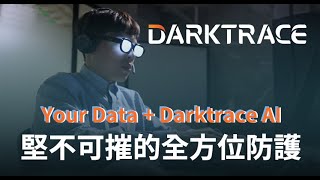 Darktrace 堅不可摧的全方位防護 [upl. by Yhtnomit]