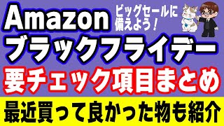 【Amazonブラックフライデー2024】セール情報まとめと最近買ってよかったもの [upl. by Yvaht476]