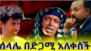 🔴አሳዛ😭ኝ ዜና ከሰላሌ ተሰማ ሰላሌ ዛሬም እያለቀሰችነው 😭Oduu caccabaa Salaalee irraa dhagahame [upl. by Fauch]