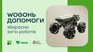 WOGОНЬ ДОПОМОГИ Збираємо загін роботів [upl. by Gina341]