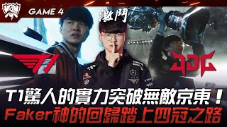 T1 vs JDG 外戰最強！T1驚人的實力突破無敵京東！Faker神的回歸踏上四冠之路！Game 4  四強淘汰賽  2023 S13世界賽精華 [upl. by Isador]