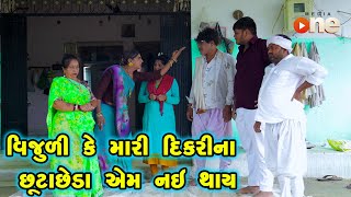 Vijulike Mari Dikarina Chhuta Chheda Em nai Thay  Gujarati Comedy 2024  Vijudi Na Comedy VIdeo [upl. by Leela602]