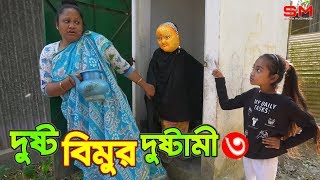 দুষ্ট বিমুর দুষ্টামী ৩ জীবন বদলে দেয়া একটি শর্টফিল্ম quotঅনুধাবনquot০৭  Onudhabon Episode 07 [upl. by Eiluj]