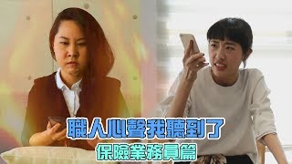 【職人心聲Ep10】保險業務員的內心小劇場 [upl. by Nwahsav]