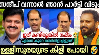 ഉള്ളി സുരയുടെ കിളിപോയി 😂 സന്ദീപ് ജ്യോതി കുമാർ മാസ് വീഡിയോ 👆 Troll video [upl. by Sofko249]