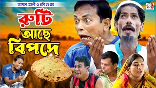 অরিজিনাল ভাদাইমা আসান আলী রুটি আছে বিপদে । Ruti Ache Bipode। Original Vadaima Asan Ali  koutuk 2024 [upl. by Lac]