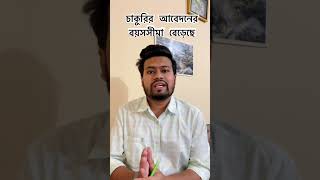 চাকুরিপ্রার্থীদের জন্য বিরাট সুখবর  বেড়েছে সরকারী চাকুরির আবেদনের বয়সসীমা  Govt Job Bangladesh [upl. by Atsilac966]