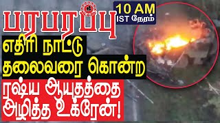 எதிரி நாட்டு தலைவரை கொன்ற ரஷ்ய ஆயுதத்தை அழித்த உக்ரேன்  Defense News in Tamil YouTube Channel [upl. by Darya163]