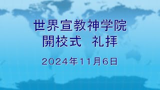 世界宣教神学院 開校式 礼拝 2024月11月06日 主イエスキリスト教会 礼拝 [upl. by Naitsirc854]