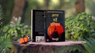 लेखक शिवमूर्ति की पुस्तक ‘अगम बहै दरियाव’ क्यों पढ़ी जानी चाहिए Book Review Nayi Dhara Sameeksha [upl. by Aridan313]