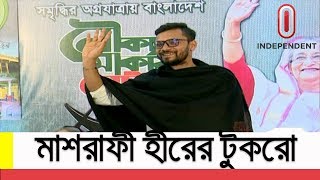 মাশরাফী হীরার টুকরোঃ মাশরাফীর প্রচারণায় প্রধানমন্ত্রী  Sheikh Hasina  Mashrafe [upl. by Annabela]