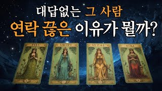 타로 재회운 잠수탄 상대방의 상황과 연락 끊은 이유 그리고 다시 연락이 올까 재회운 이별후재회 타로 연애운 이별타로 재회타로 잠수이별 [upl. by Noam677]