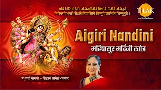 Aigiri Nandini  महिषासुर मर्दिनी स्तोत्र  मधुबंती बागची  सिद्धार्थ अमित भावसार  तिलक प्रस्तुति [upl. by Marys497]