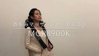 【MCR8900K】首もみマッサージャー8900【製品紹介】 [upl. by Adabel477]