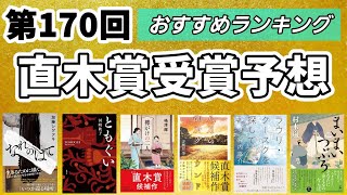 第170回直木賞受賞予想＆マイランキングを発表します！【全6冊】 [upl. by Aem297]