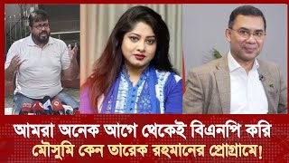 বিএনপির সাথে ওমর সানি মৌসুমি কিভাবে জড়িয়ে পড়লো Omor Sani Mousumi [upl. by Inah279]