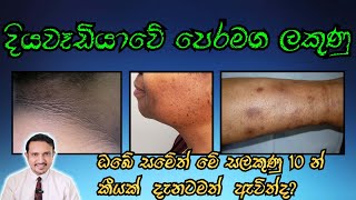 10 changes of skin  දියවැඩියා අවදානම කලින්ම දැනගන්න DrChiranjaya  HealthySkinlk [upl. by Lundell509]