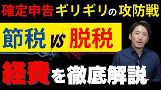 2025年確定申告で絶対に知るべき「脱税と節税の境界線」これ経費にできる？という疑問を徹底解説！【公認会計士・税理士／節税／経費／脱税／確定申告／個人事業主／フリーランス／事業所得／重加算税】 [upl. by Euqinwahs]