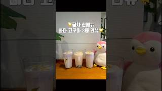 공차 신메뉴 빠다 고구마 크림 밀크티 3종 나와서 달러가봄 카페 gongcha [upl. by Peony]