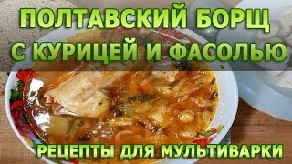 Рецепты блюд Полтавский борщ с курицей и фасолью в мультиварке рецепт приготовления [upl. by Norine7]