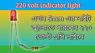 এখন 5mm এর লাইট জ্বালাতে পারবেন ২২০ ভোল্ট এসি লাইনে। 220 volt indicator light [upl. by Mavra873]