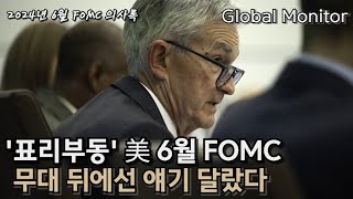 FOMC on표리부동 美 6월 FOMC무대 뒤에선 얘기 달랐다 [upl. by Allmon]