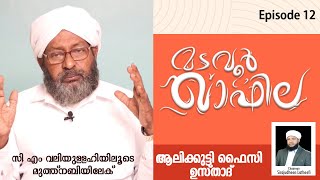 മടവൂർ ഖാഫില  MADAVOOR QAFILA Ep 12  ആലിക്കുട്ടി ഫൈസി ഉസ്താദ് [upl. by Milewski]