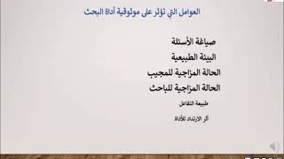 الدرس الحادي عشر إقرار المصداقية والموثوقية للأداة البحثية  Instrument Reliability and validity [upl. by Giles813]