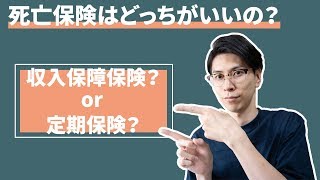 死亡保険は収入保障保険と定期保険どっちがいいの？ [upl. by Brenner]