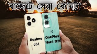 Realme c61 vs OnePlus nord N30 se Full comparison  Best mobile under 20000 taka [upl. by Chem]