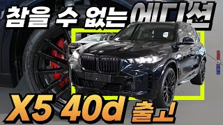 🎀8월 온라인 한정판 출고🎀 이번엔 X5 40d BMW X5 40d M 스포츠 프로 온라인에디션 실물공개 I BMW 성수전시장 백승훈 대리 [upl. by Heyman]