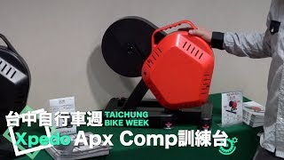 這價格也太親民！最新Xpedo Apx Comp訓練台｜2019 台中自行車週 [upl. by Airdnal]