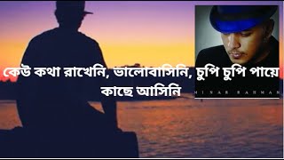 কেউ কথা রাখেনি  ভালোবাসিনি  চুপি চুপি পায়ে কাছে আসিনি  Keu Kotha Rakheni  Minar Rahman [upl. by Franni]