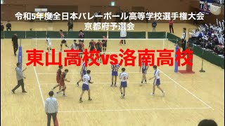 東山高校vs洛南高校 春高バレー 令和5年度全日本バレーボール高等学校選手権大会 [upl. by Yoong]