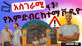 እምድብር ከተማ ክፍል  2 [upl. by Brear59]