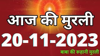 Aaj ki Murli  20 November 2023 आज की मुरली 20112023  Daily Murli  Today murli  aaj ki murali [upl. by Fullerton426]