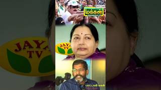 ஜெயா TV விட மிக சிறப்பான ஊடகம் மக்கள் TVmakkaltv jayalalitha anbumaniramadoss shorts viral [upl. by Sonia]