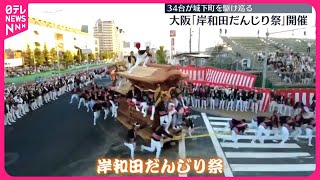 【「岸和田だんじり祭」始まる】34台が城下町を駆け巡る 大阪 [upl. by Nilat]