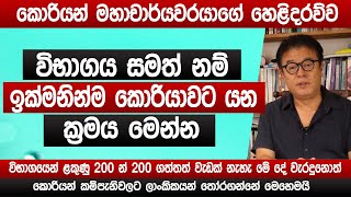 ඉක්මනින් කොරියන් යනවනම් මෙන්න ක්‍රමය  කොරියන් මහාචාර්යවරයාගේ හෙළිදරව්ව  Korean Exam 2024  Sinhala [upl. by Meekar651]