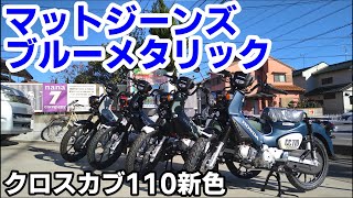 クロスカブ110JA60新色！マットジーンズブルーメタリック [upl. by Znerol]