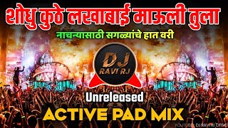 Shodhu Kuthe Lakhabai  शोधु कुठे लखाबाई माऊली तुला गं । Active Pad Mix  DJ Ravi RJ Official [upl. by Elliven]